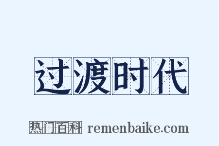 过渡时代是什么意思的图片